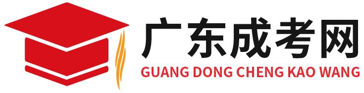 广东成考网
