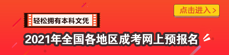 广东成考网报名入口